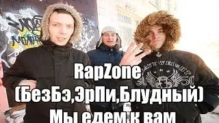 RapZone - Мы едем к вам (prod.P.Suhorukow)