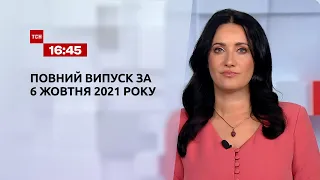 Новини України та світу | Випуск ТСН.16:45 за 6 жовтня 2021 року