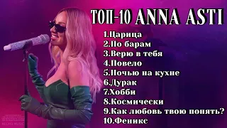 ТОП-10: ANNA ASTI / Лучшие хиты ANNA ASTI 2024