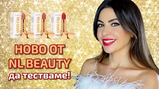 ТЕСТВАМ НОВИТЕ ЧЕРВИЛА НА НИКОЛЕТА ЛОЗАНОВА | NL BEAUTY