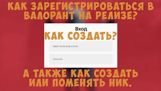 КАК ЗАРЕГИСТРИРОВАТЬСЯ В ВАЛОРАНТ НА РЕЛИЗЕ И ПОМЕНЯТЬ НИК