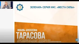 Тарасова Л.А. «Зеленая» серия КФС. «Места силы»