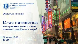 Экспертный семинар «14-я пятилетка: что принятие нового плана означает для Китая и мира»