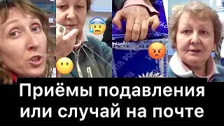 ПРИЁМЫ ПОДАВЛЕНИЯ или случай на почте