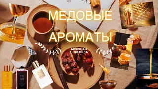 МЕДОВЫЕ АРОМАТЫ. МЕДОВАЯ ПОДБОРКА