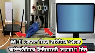 কেবল দিয়ে PC তে Wifi কানেকশন দেওয়ার নিয়ম | Connect Computer to WiFi router With Ethernet cable