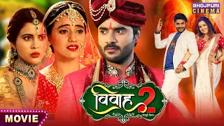 #Movie - #Vivaah 2 (विवाह 2) | #Pradeep Pandey Chintu, Akshara Singh, Sahar Afsha | Bhojpuri Film