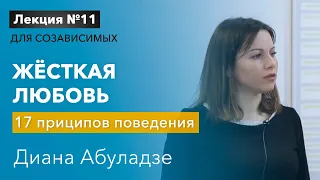 🔴 Жесткая любовь. Лекция №11 для созависимых. 17 принципов поведения с зависимым. Диана Абуладзе