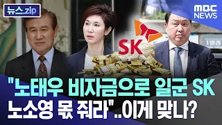 "노태우 비자금으로 일군 SK  노소영 몫 줘라"..이게 맞나?  [뉴스.zip/MBC뉴스]