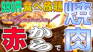 ［ 赤から ］ 激安！ 焼肉食べ放題!! 60分990円 Again!!