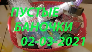 🍶ПУСТЫЕ БАНОЧКИ🧴 февраль-март