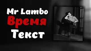 Mr Lambo - Время ( Текст )