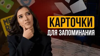 Запоминание слов с помощью карточек — рабочий инструмент?