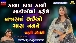 Dharti Solanki-બજારમાં ભઈઓ વનવે-Live Garba Program 2023 Non Stop-New Latest Gujarati Trending Song