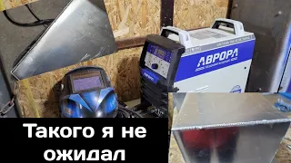 ✅Мой новый помощник АВРОРА СИСТЕМА 200 AC/DC PULSE ⚡⚡⚡