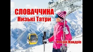 Словаччина | Низькі Татри | Феєрія мандрів