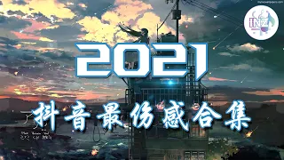 《2021抖音最伤感歌曲合集》 热门歌曲总结 最火最热门洗脑抖音歌曲【動態歌詞】循环播放 ！