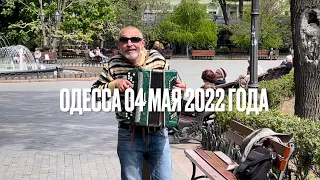 Одесса 4 мая 2022 года. Обстановка в городе. Новости. Прогулка по любимому городу.
