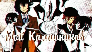 [Bungou Stray Dogs] ◀❣Дазай и Чуя.Клип-Родись,страдай,умри и в Рай❣▶