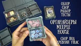 Органайзеры от Meeple House.