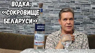 Водка. "Сокровище Беларуси"