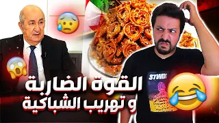 Black Moussiba || 😱🤣 القوة الضاربة يا الخو و تهريب الشباكية