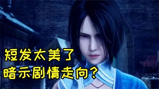 不良人5：短发姬如雪越看越符合我审美，我觉得也暗示了作品走向