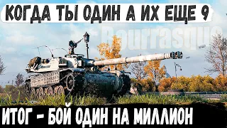 Bourrasque ● Базу не берем нас 9 он один! Думали будет легкая победа, но что то пошло не так...