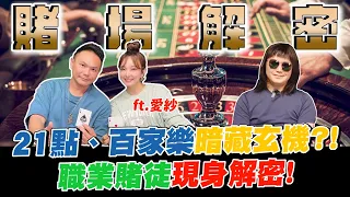 賭場遊戲竟然能破解？21點、百家樂暗藏玄機？！職業賭徒現身解密！如何用30萬資本贏到3億？ft. @aisasenda1108 【超派人生】