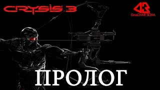 CRYSIS 3. ПРОЛОГ. ♦НАКАЛ СТРАСТЕЙ♦