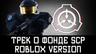 Volidolik - Фонд SCP Roblox версия (ТРЕК)