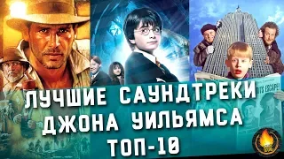 ТОП-10 | ЛУЧШИЕ САУНДТРЕКИ ДЖОНА УИЛЬЯМСА