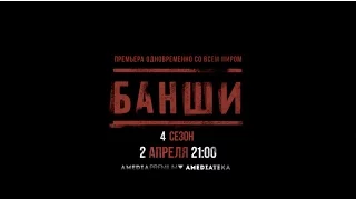 Банши 4 сезон | Banshee | Трейлер