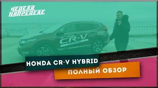 Honda CR-V Hybrid. Итоги недельного испытания. Полный обзор Хонда CR-V. Неделя на пределе.