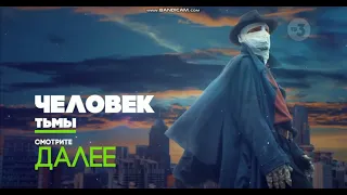 Человек Тьмы - Реклама на ТВ 3