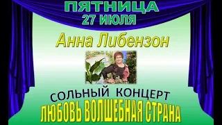 Анна Либензон - Сольный коцерт "Любовь волшебная страна"