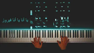 عزف بيانو أغنية يا أنا يا أنا لفيروز Ya Ana ya Ana - Fairuz piano cover