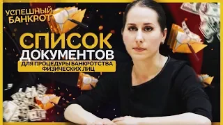 Список документов для процедуры банкротства физических Лиц / Успешный Банкрот