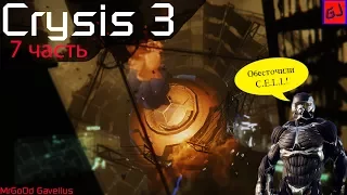 Прохождение Crysis 3|HD|ЧАСТЬ 7.2|АЛЬФА-ЦЕФ НА СВОБОДЕ!