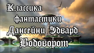 Лорд Дансени - Водоворот