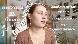 мне 20 и у меня не было отношений | странные врачи, как поменялось мое мнение, дурацкие стереотипы