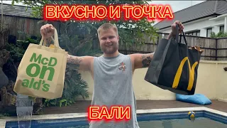 Пробую все меню Макдоналдс на Бали. ТАКОГО НЕ ОЖИДАЛ НИКТО!1!11!