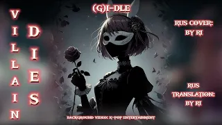 (G)I-DLE - VILLAIN DIES || RUS COVER BY RI