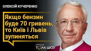 «АЗС хочуть, щоб їх не контролювали, але тоді і ціни будуть захмарними», – Кучеренко