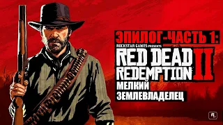 Red Dead Redemption 2 - ► Эпилог - часть 1: 10 Мелкий землевладелец [НА ЗОЛОТО]