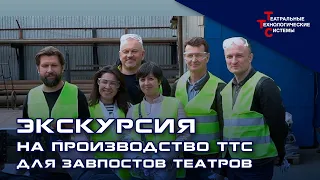 Экскурсия на производство ТТС для завпостов театров