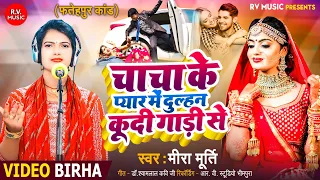 HD VIDEO-चाचा के प्यार में दुल्हन कूदी गाड़ी से||Mira Murti||Chacha Ke Pyar Me Dulhan Kudi Gadi Se