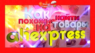 Как найти похожие товары на AliExpress (Гайд)