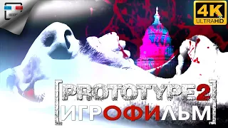 ПРОТОТИП 2 18+ Игрофильм PROTOTYPE 2 4K60fps Сюжет фантастика