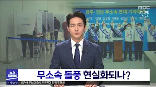 무소속 돌풍 현실화되나?[목포MBC 뉴스투데이]